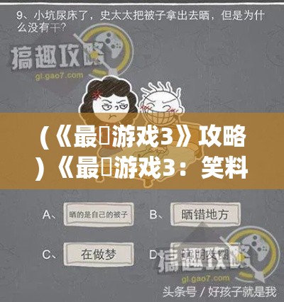 (《最囧游戏3》攻略) 《最囧游戏3：笑料不断的挑战来袭！你准备好应对一连串奇葩任务了吗？》【调动你的智慧，笑对囧境！】